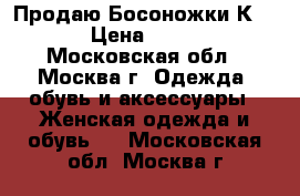 Продаю Босоножки Кenzo › Цена ­ 3 000 - Московская обл., Москва г. Одежда, обувь и аксессуары » Женская одежда и обувь   . Московская обл.,Москва г.